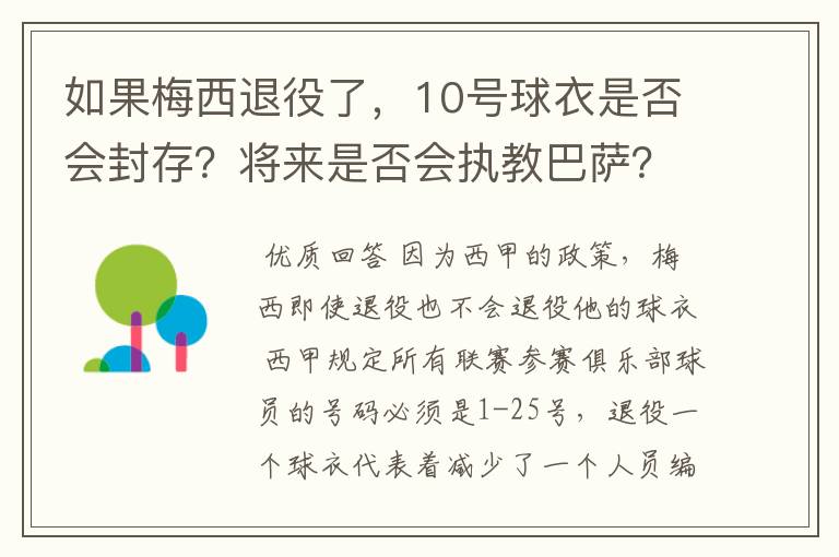 如果梅西退役了，10号球衣是否会封存？将来是否会执教巴萨？