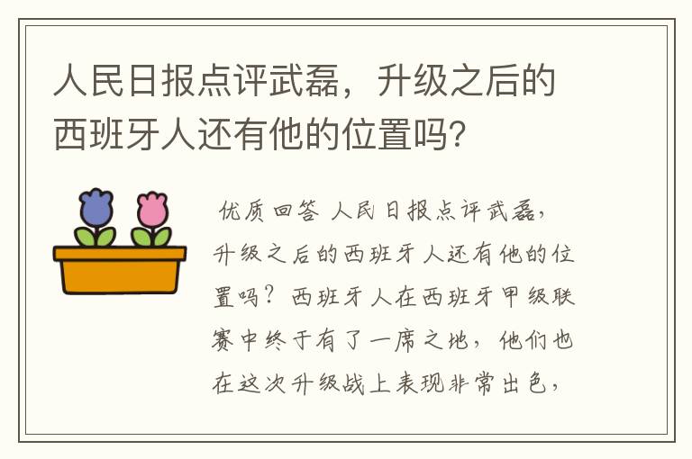 人民日报点评武磊，升级之后的西班牙人还有他的位置吗？