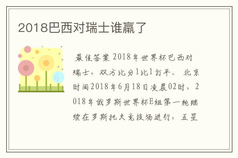 2018巴西对瑞士谁羸了