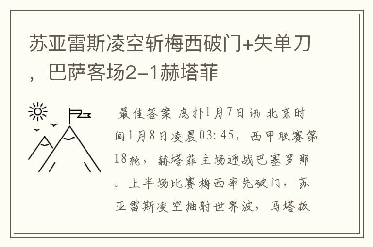 苏亚雷斯凌空斩梅西破门+失单刀，巴萨客场2-1赫塔菲