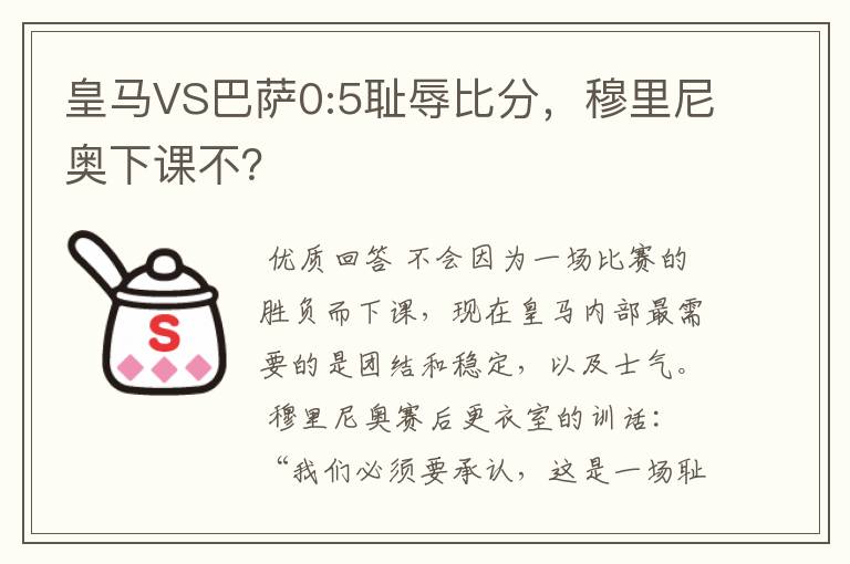 皇马VS巴萨0:5耻辱比分，穆里尼奥下课不？