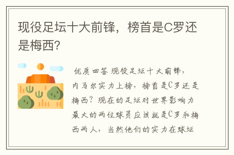 现役足坛十大前锋，榜首是C罗还是梅西？