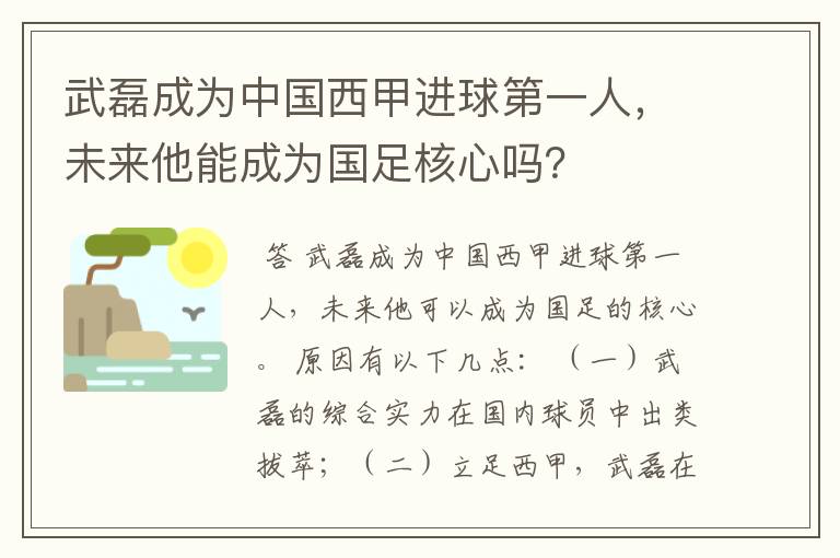 武磊成为中国西甲进球第一人，未来他能成为国足核心吗？