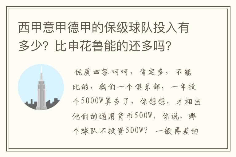 西甲意甲德甲的保级球队投入有多少？比申花鲁能的还多吗？