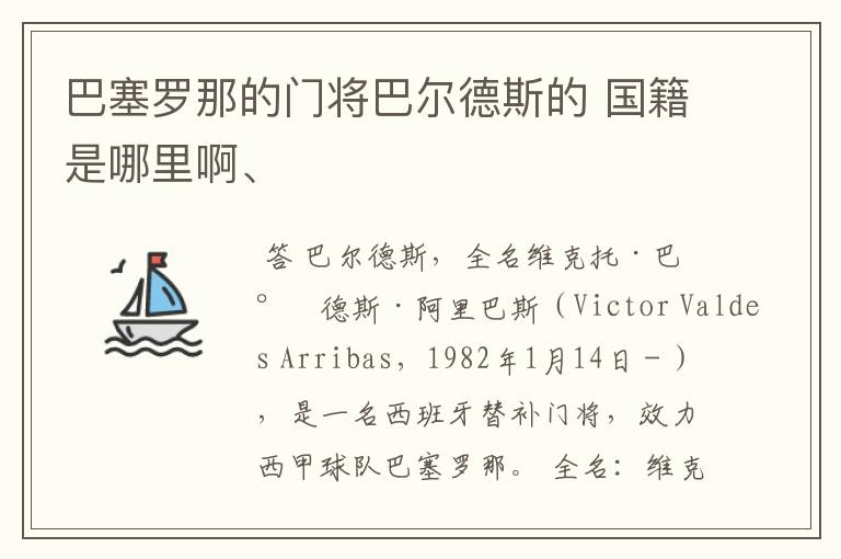 巴塞罗那的门将巴尔德斯的 国籍是哪里啊、