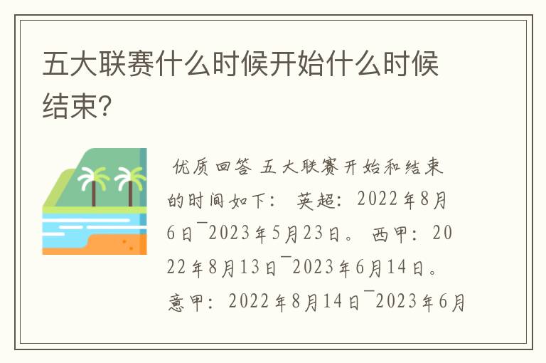 五大联赛什么时候开始什么时候结束？