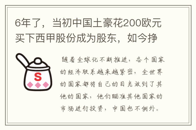 6年了，当初中国土豪花200欧元买下西甲股份成为股东，如今挣多少？