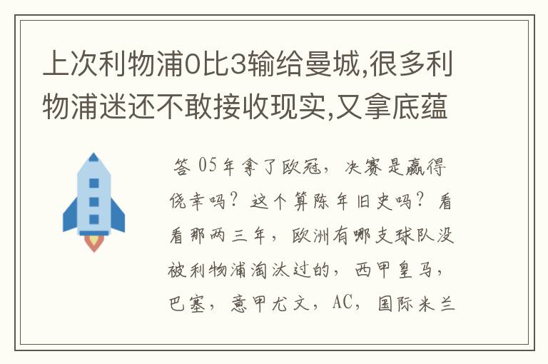 上次利物浦0比3输给曼城,很多利物浦迷还不敢接收现实,又拿底蕴说事.