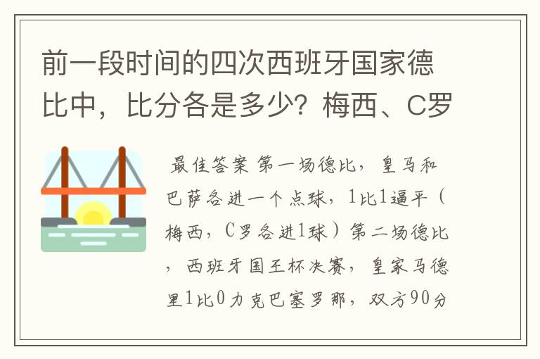 前一段时间的四次西班牙国家德比中，比分各是多少？梅西、C罗各进了几球？