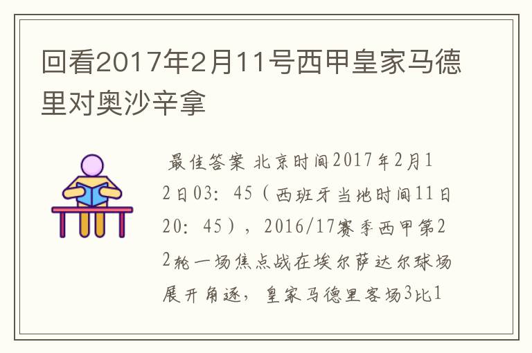 回看2017年2月11号西甲皇家马德里对奥沙辛拿