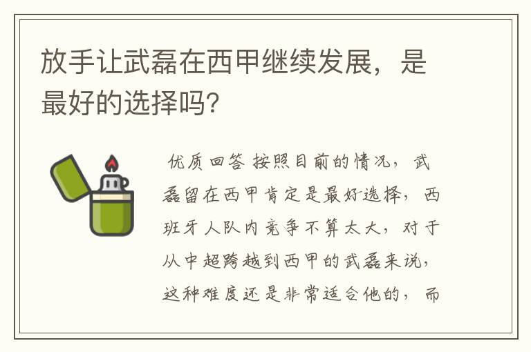 放手让武磊在西甲继续发展，是最好的选择吗？