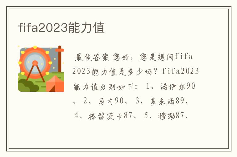 fifa2023能力值