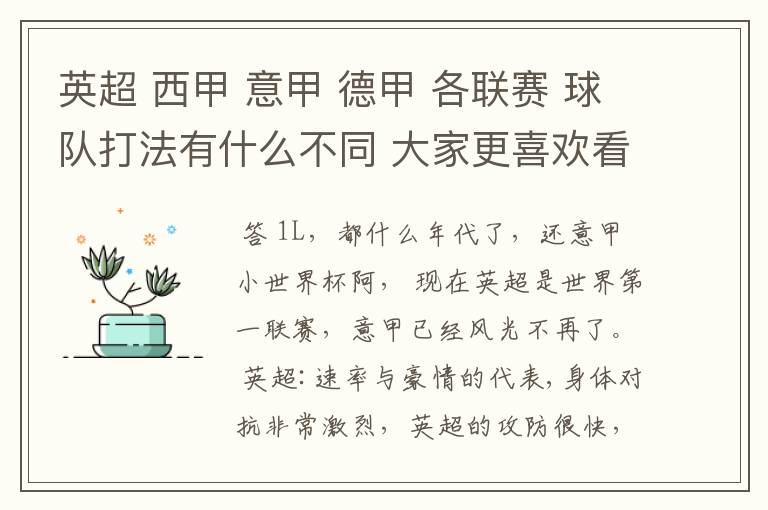 英超 西甲 意甲 德甲 各联赛 球队打法有什么不同 大家更喜欢看哪个联赛