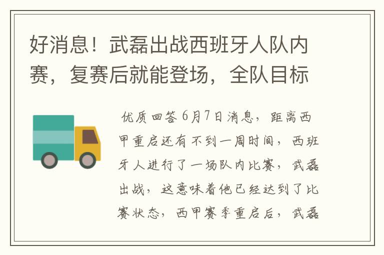 好消息！武磊出战西班牙人队内赛，复赛后就能登场，全队目标保级