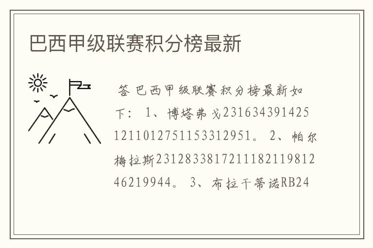 巴西甲级联赛积分榜最新