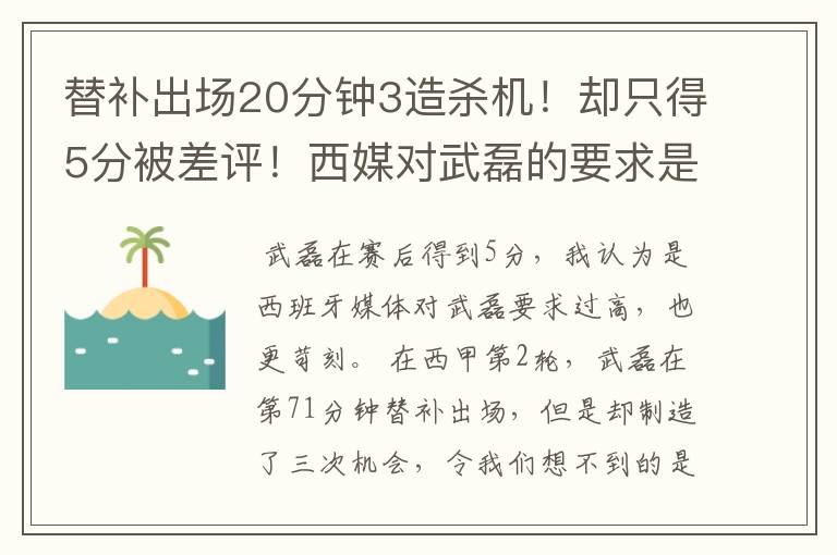 替补出场20分钟3造杀机！却只得5分被差评！西媒对武磊的要求是不是太高？