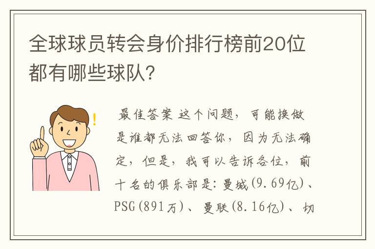 全球球员转会身价排行榜前20位都有哪些球队？