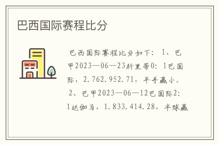 巴西国际赛程比分