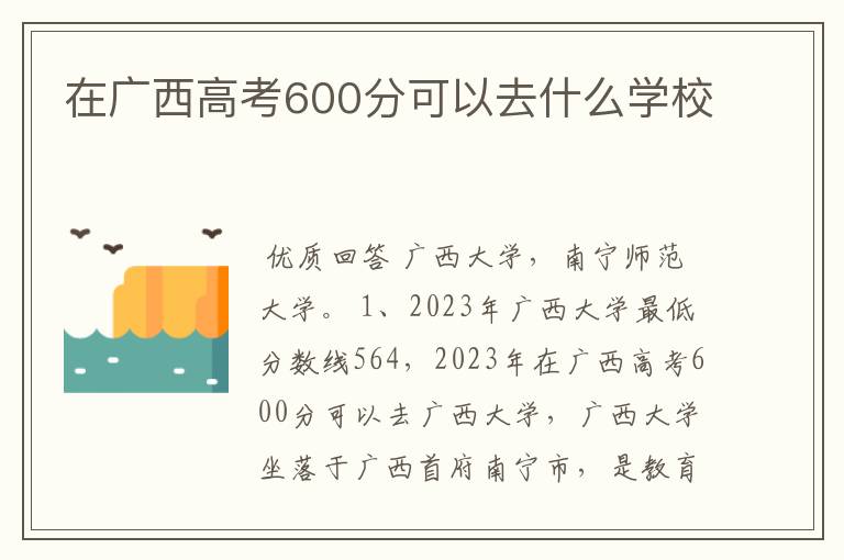 在广西高考600分可以去什么学校