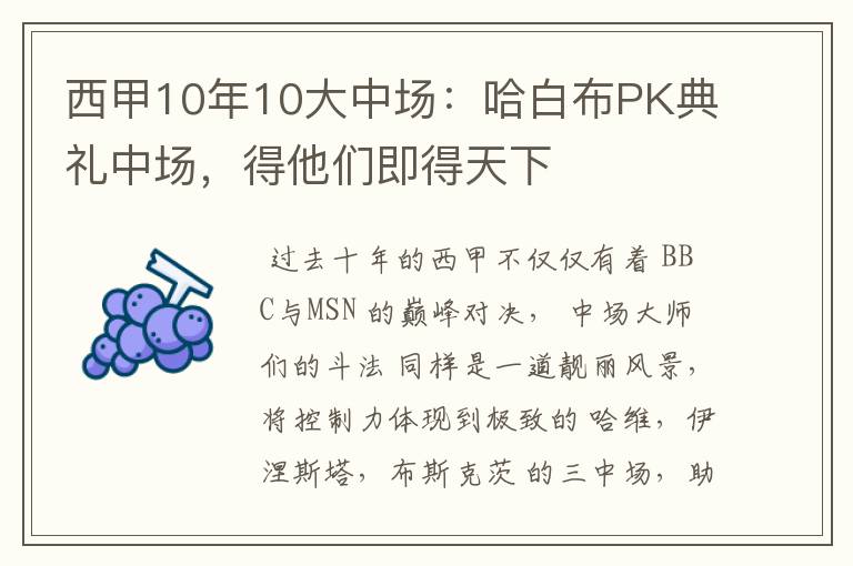 西甲10年10大中场：哈白布PK典礼中场，得他们即得天下