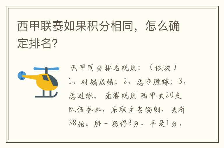 西甲联赛如果积分相同，怎么确定排名？