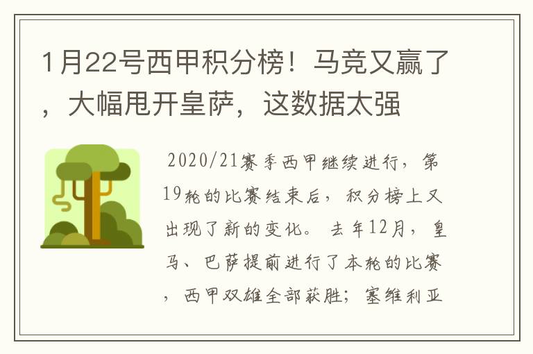 1月22号西甲积分榜！马竞又赢了，大幅甩开皇萨，这数据太强