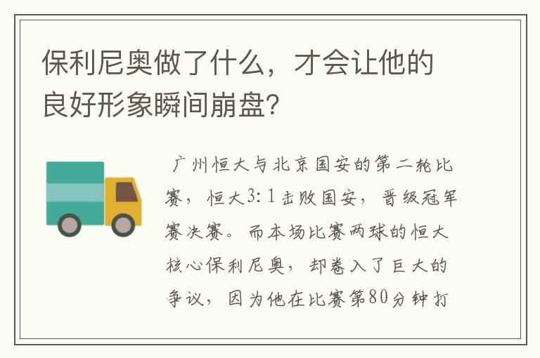 保利尼奥做了什么，才会让他的良好形象瞬间崩盘？