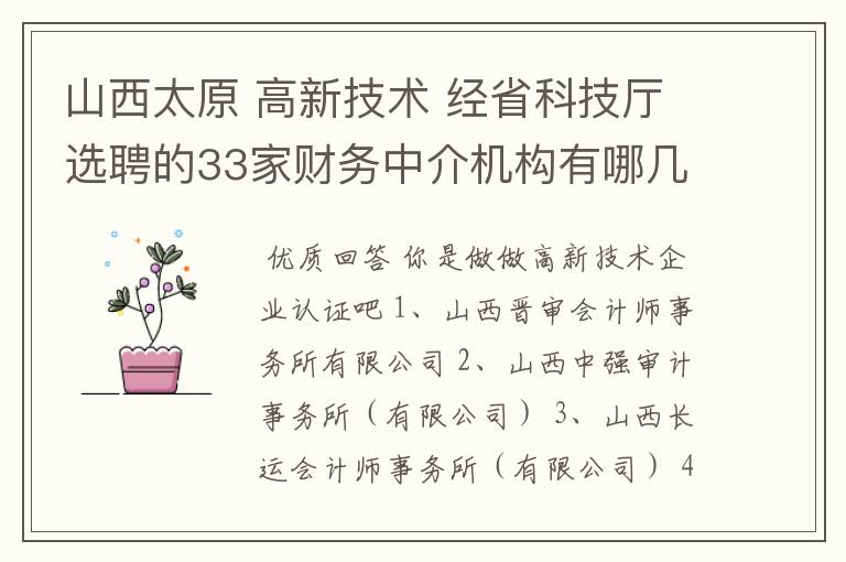 山西太原 高新技术 经省科技厅选聘的33家财务中介机构有哪几家?