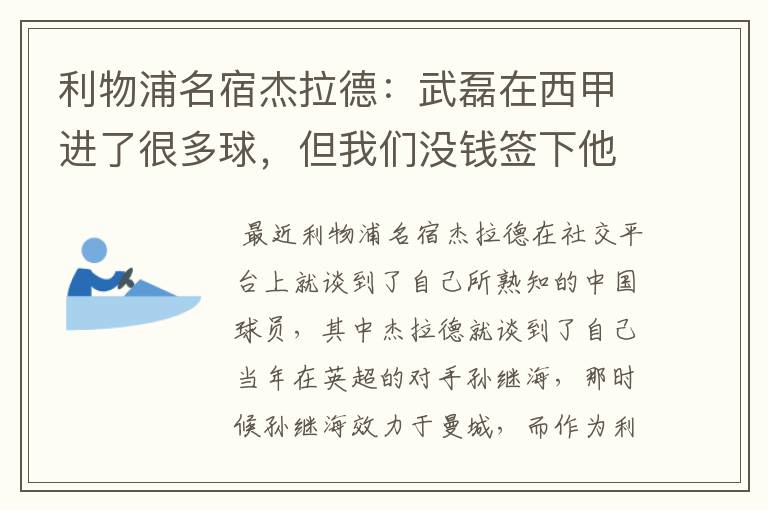 利物浦名宿杰拉德：武磊在西甲进了很多球，但我们没钱签下他，你怎么看？