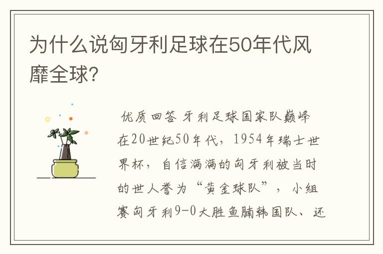 为什么说匈牙利足球在50年代风靡全球？