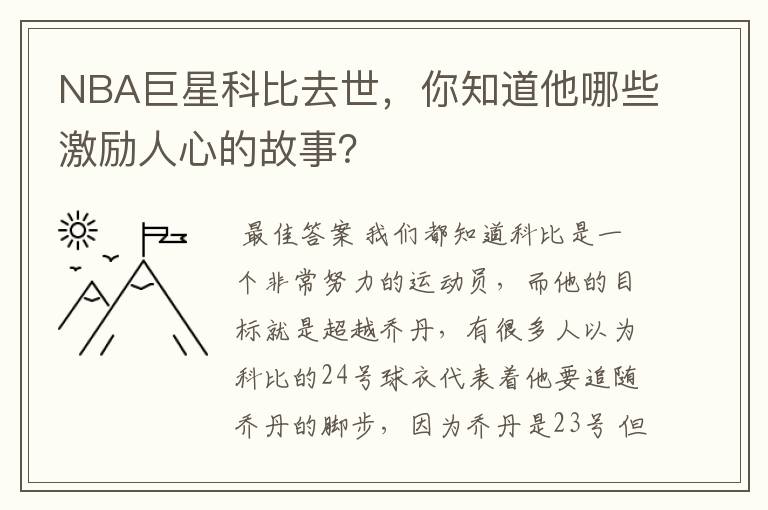 NBA巨星科比去世，你知道他哪些激励人心的故事？