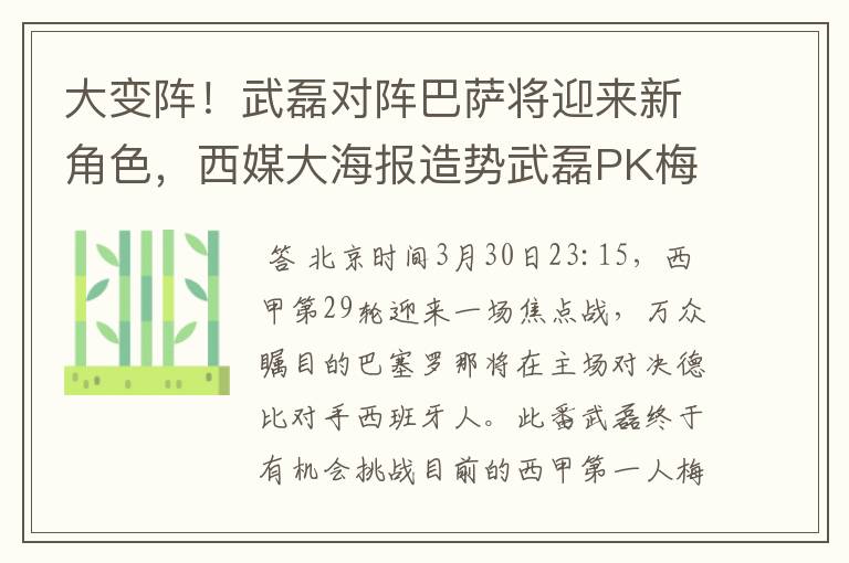 大变阵！武磊对阵巴萨将迎来新角色，西媒大海报造势武磊PK梅西