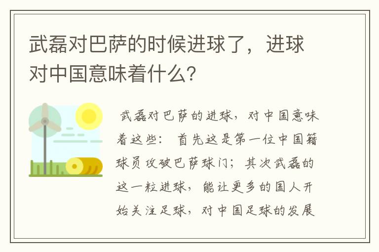 武磊对巴萨的时候进球了，进球对中国意味着什么？