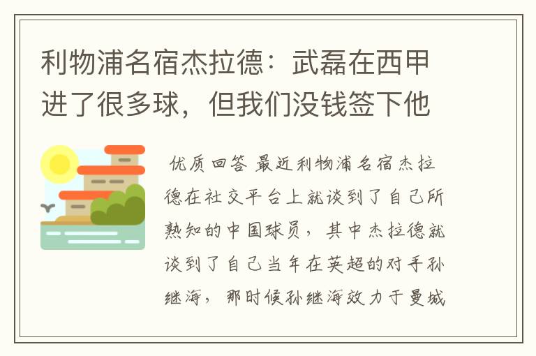 利物浦名宿杰拉德：武磊在西甲进了很多球，但我们没钱签下他，你怎么看？