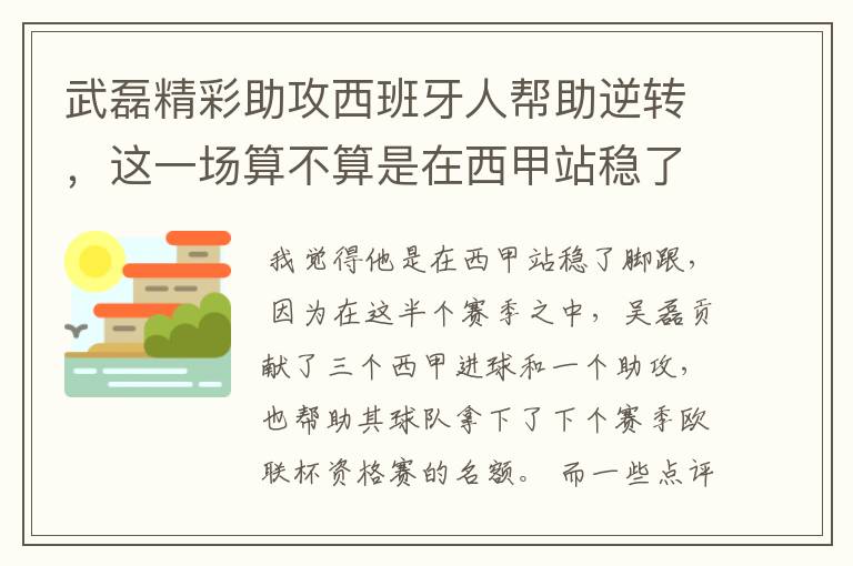 武磊精彩助攻西班牙人帮助逆转，这一场算不算是在西甲站稳了脚跟？