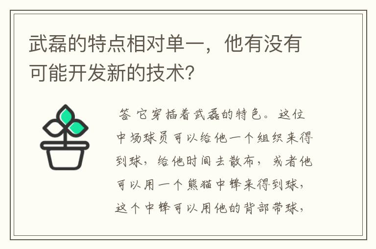 武磊的特点相对单一，他有没有可能开发新的技术？