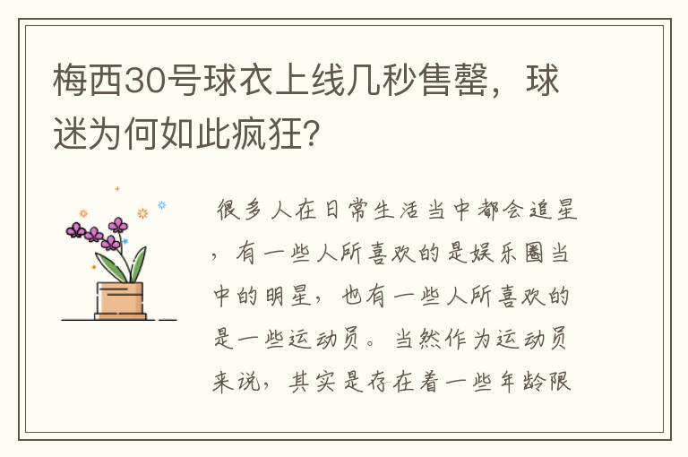 梅西30号球衣上线几秒售罄，球迷为何如此疯狂？