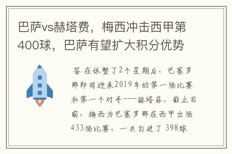 巴萨vs赫塔费，梅西冲击西甲第400球，巴萨有望扩大积分优势