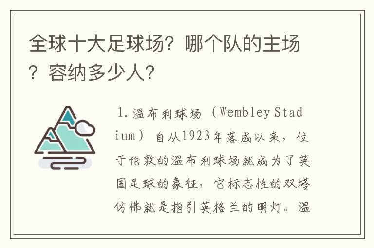 全球十大足球场？哪个队的主场？容纳多少人？