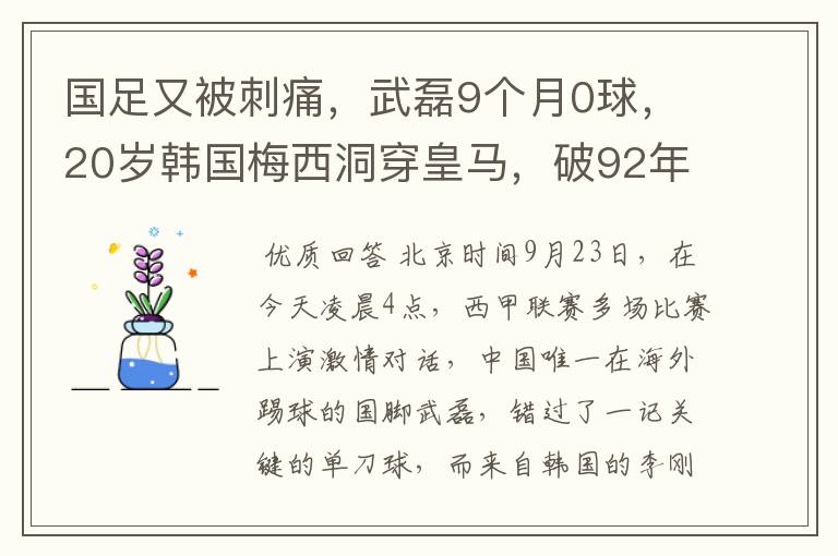 国足又被刺痛，武磊9个月0球，20岁韩国梅西洞穿皇马，破92年纪录