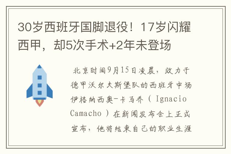 30岁西班牙国脚退役！17岁闪耀西甲，却5次手术+2年未登场