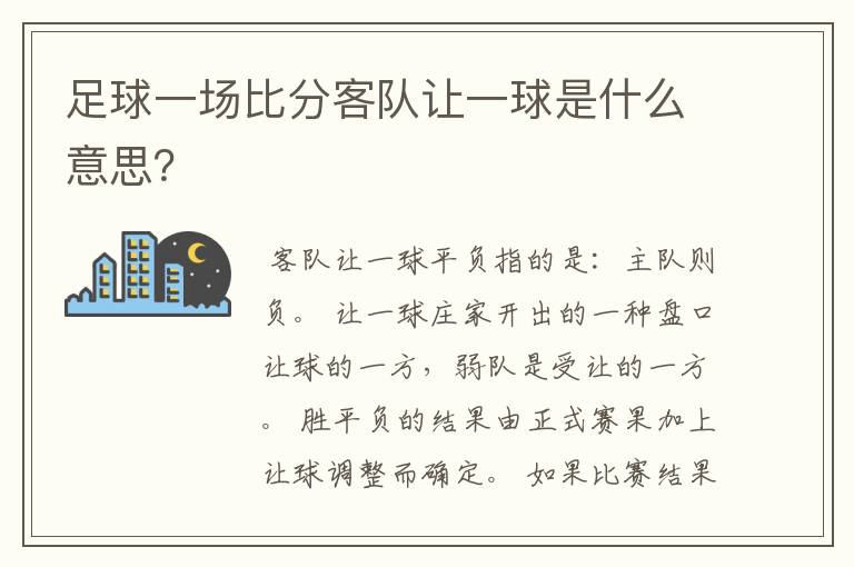 足球一场比分客队让一球是什么意思？