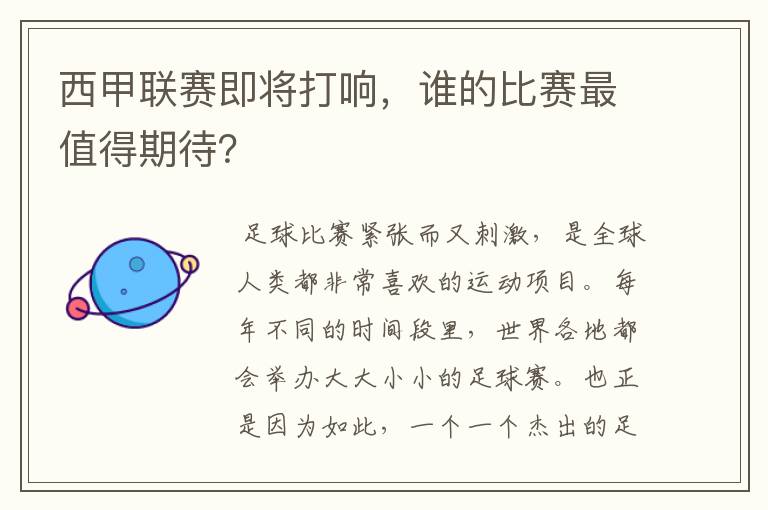 西甲联赛即将打响，谁的比赛最值得期待？