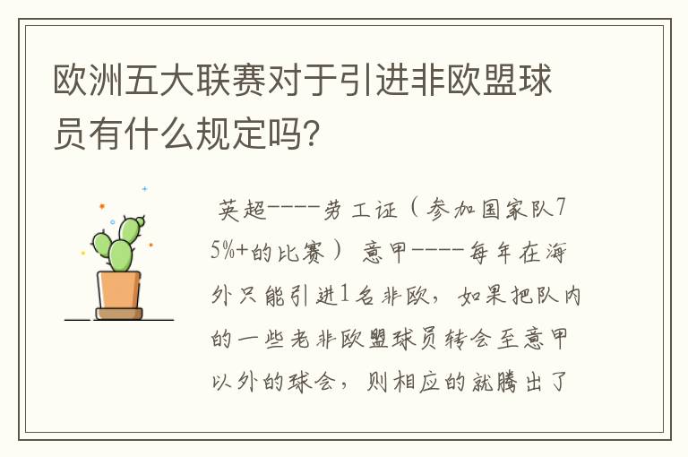 欧洲五大联赛对于引进非欧盟球员有什么规定吗？