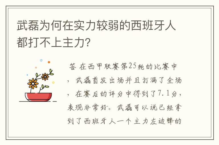 武磊为何在实力较弱的西班牙人都打不上主力？