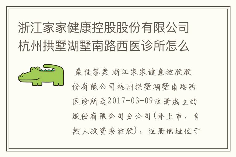 浙江家家健康控股股份有限公司杭州拱墅湖墅南路西医诊所怎么样？