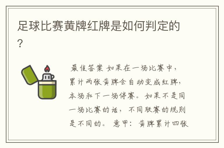 足球比赛黄牌红牌是如何判定的?