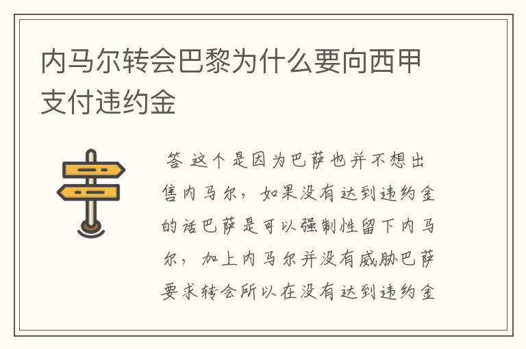 内马尔转会巴黎为什么要向西甲支付违约金