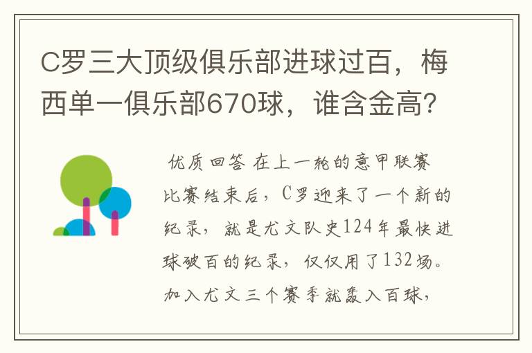 C罗三大顶级俱乐部进球过百，梅西单一俱乐部670球，谁含金高？