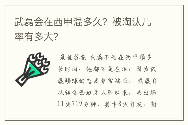 武磊会在西甲混多久？被淘汰几率有多大？